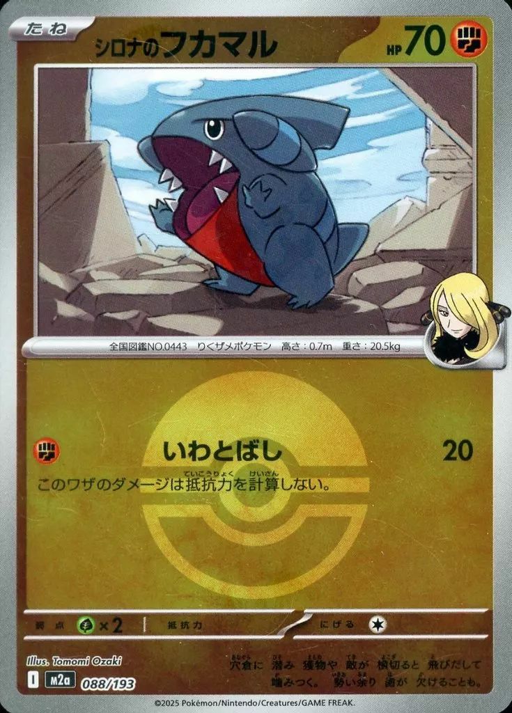 シロナのフカマル(モンスターボールミラー)（088/193）［C（コモン