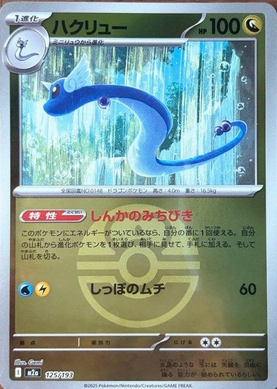 ハクリュー(ラブラブボールミラー)（125/193）［C（コモン