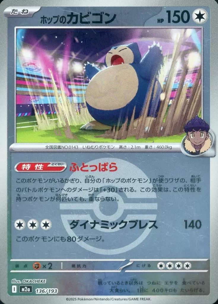 ホップのカビゴン(モンスターボールミラー)（136/193）［C（コモン