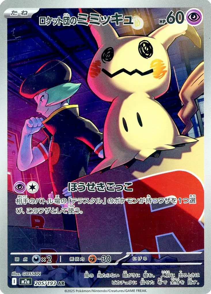 ロケット団のミミッキュ（205/193）［AR］｜ポケモンカード｜PRICE