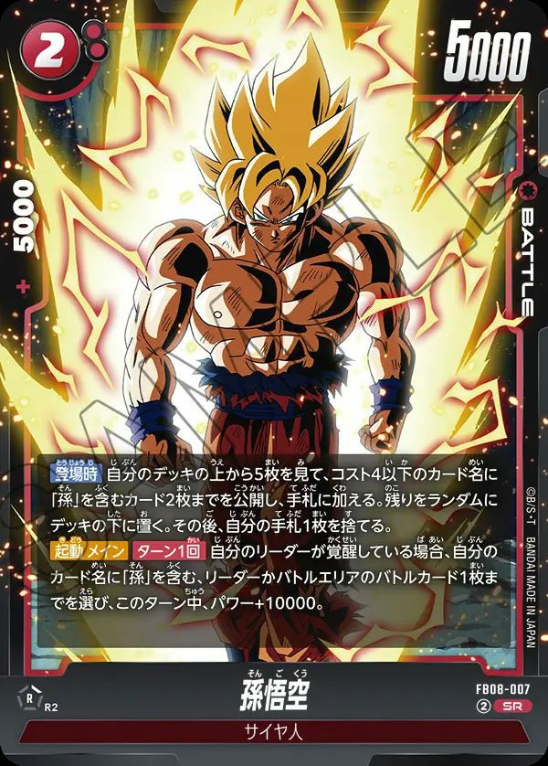 孫悟空（FB08-007）［SR］｜フュージョンワールド｜PRICE BASE通販