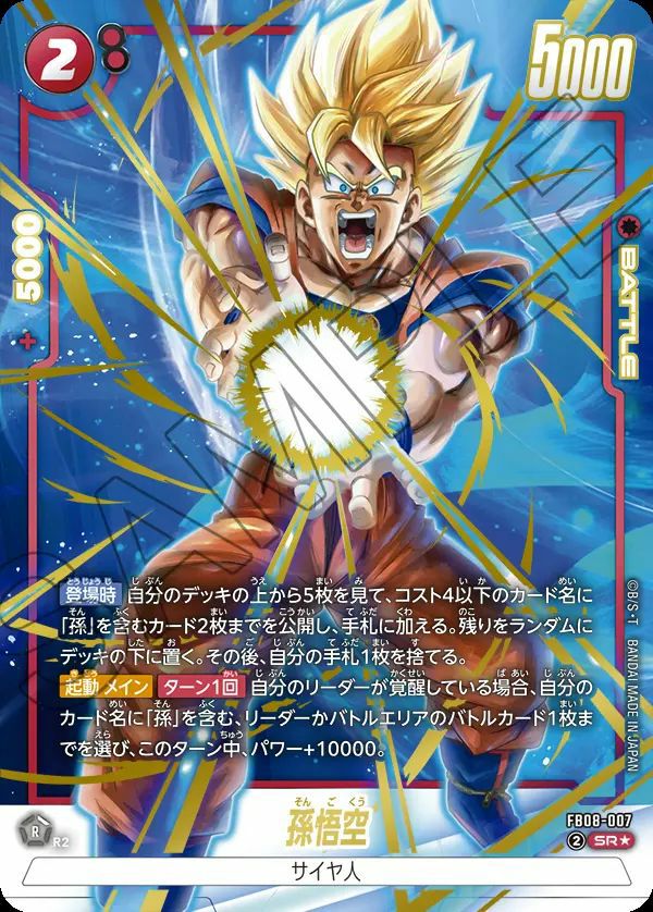 孫悟空（FB08-007）［SR☆］｜フュージョンワールド｜PRICE BASE通販