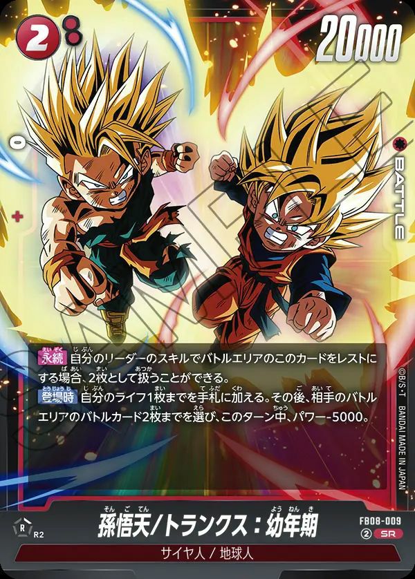 フュージョンワールド　FB-009 SR⭐︎孫悟天/トランクス 孫悟天/トランクス：幼年期（FB08-009）［SR］｜フュージョンワールド