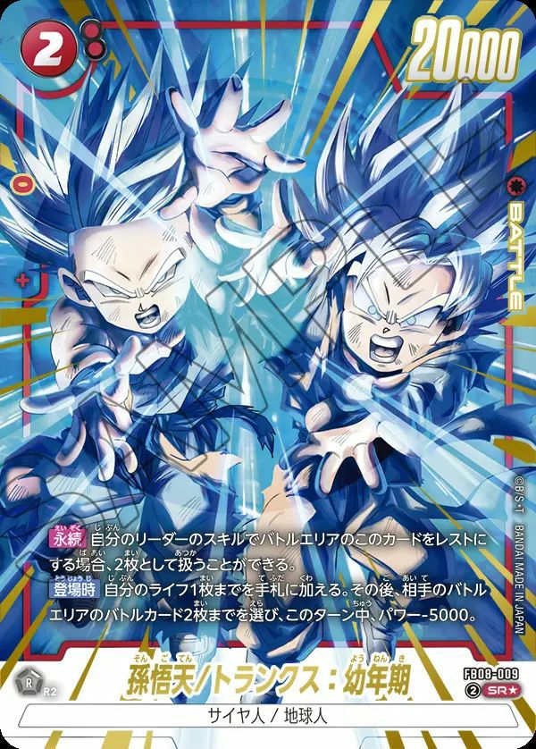 孫悟天/トランクス：幼年期（FB08-009）［SR☆］｜フュージョン