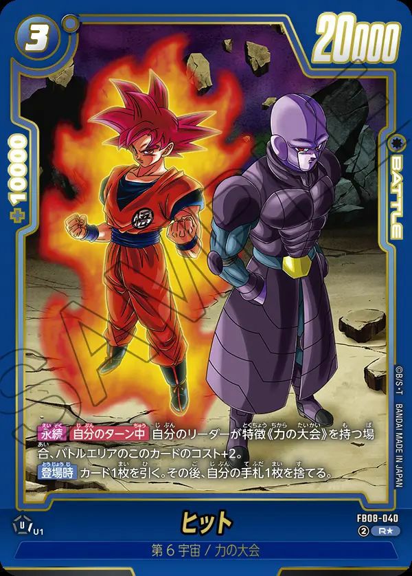 ヒット（FB08-040）［R☆］｜フュージョンワールド｜PRICE BASE通販