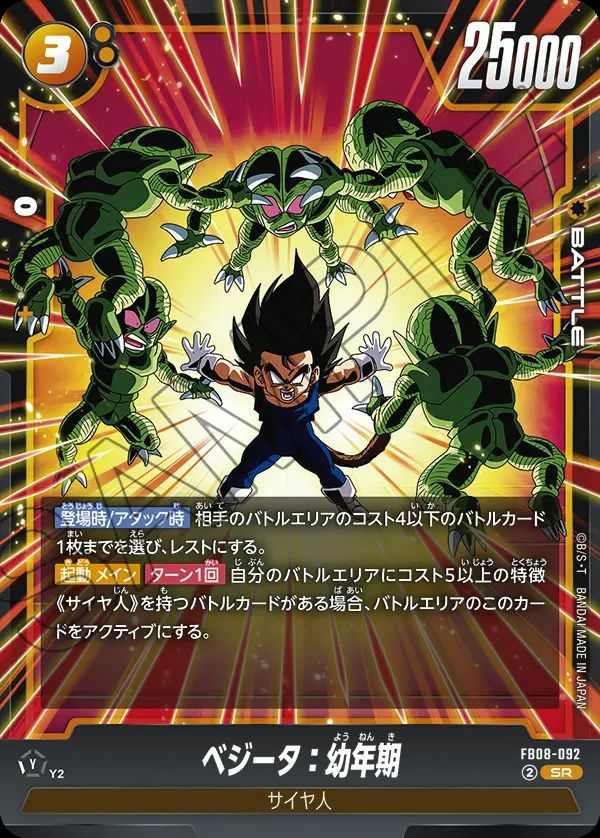 ベジータ：幼年期（FB08-092）［SR］｜フュージョンワールド｜PRICE