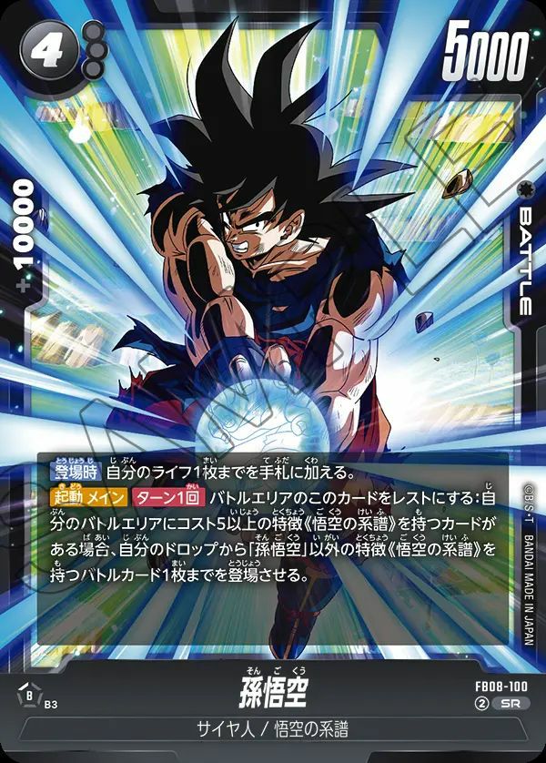 孫悟空（FB08-100）［SR］｜フュージョンワールド｜PRICE BASE通販