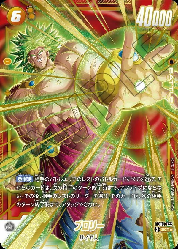 ブロリー（FB08-122）［SCR☆］｜フュージョンワールド｜PRICE BASE通販