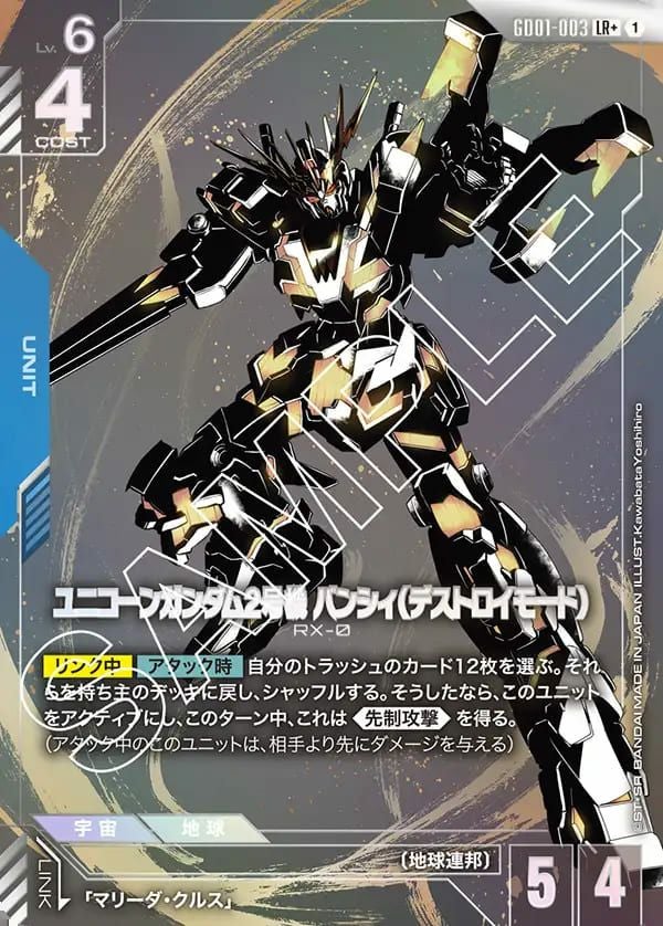 ユニコーンガンダム2号機 バンシィ（デストロイモード）（GD01-003