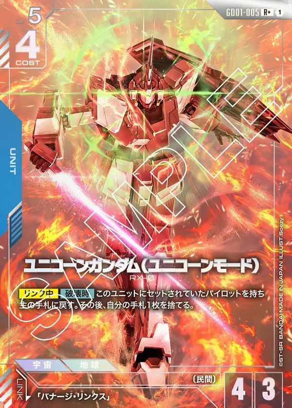 ユニコーンガンダム（ユニコーンモード）（GD01-005）［R+］｜ガンダム