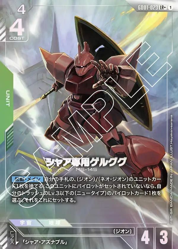 シャア専用ゲルググ（GD01-023）［LR+］｜ガンダムカードゲーム｜PRICE