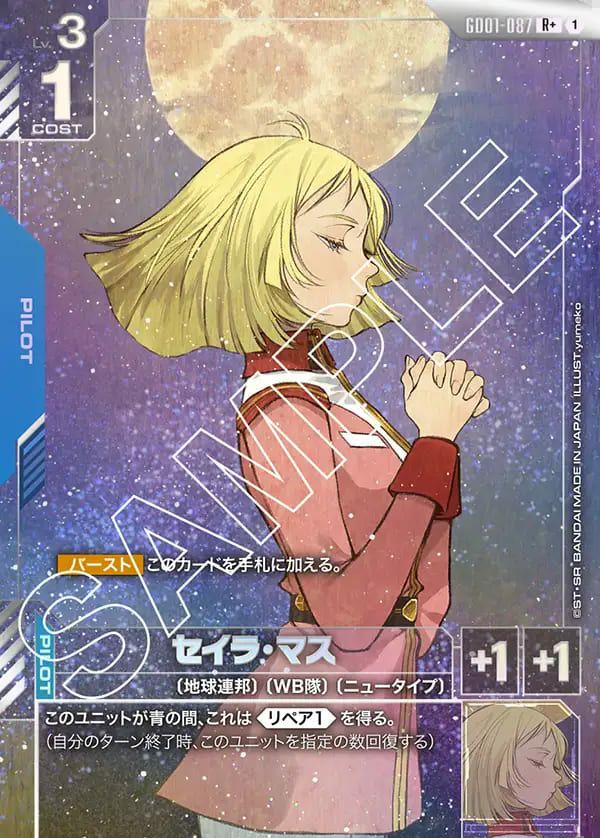 セイラ・マス（GD01-087）［R+］｜ガンダムカードゲーム｜PRICE BASE通販
