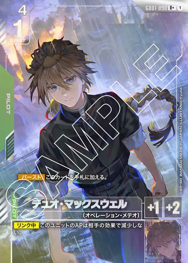 デュオ・マックスウェル（GD01-090）［R+］｜ガンダムカードゲーム