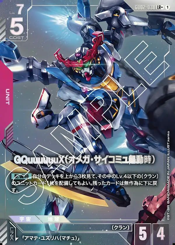 GQuuuuuuX（オメガ・サイコミュ起動時）（GD02-038）［LR］｜ガンダム