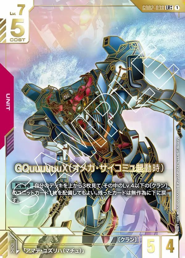 GQuuuuuuX（オメガ・サイコミュ起動時）（GD02-038）［LR++