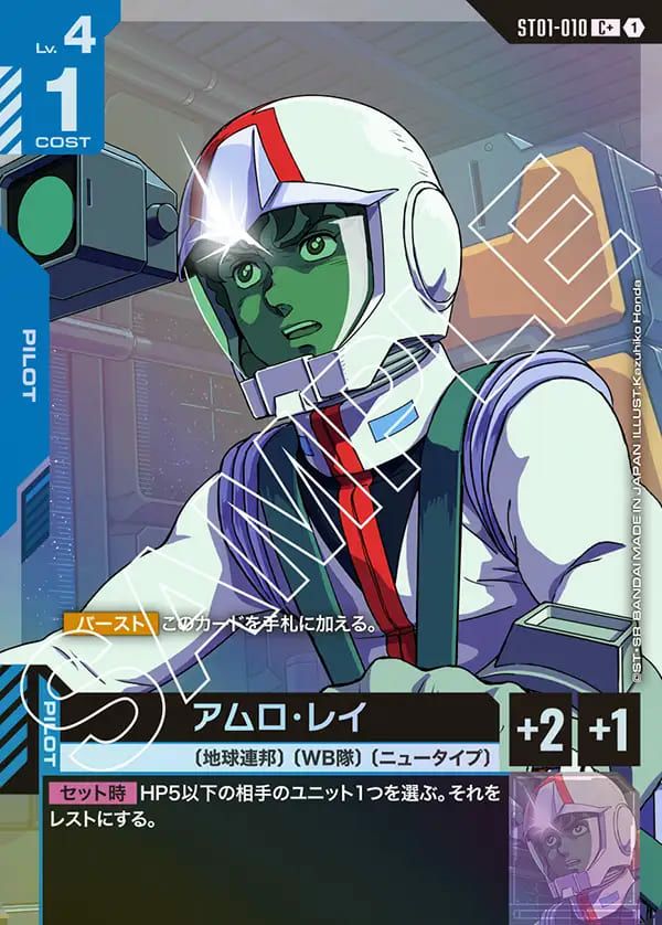 アムロ・レイ（ST01-010）［C+］｜ガンダムカードゲーム｜PRICE BASE通販