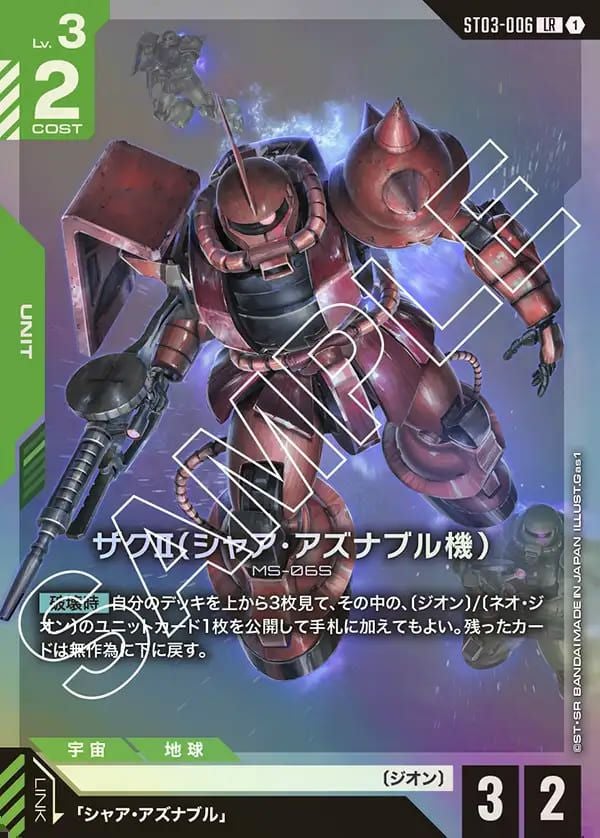 ザクII（シャア・アズナブル機）（ST03-006）［LR］｜ガンダムカード