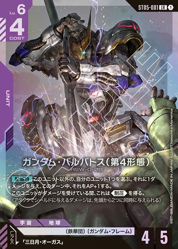 ガンダム・バルバトス（第4形態）（ST05-001）［LR］｜ガンダムカード