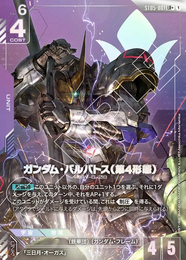 ガンダム・バルバトス（第4形態）（ST05-001）［LR+］｜ガンダムカード