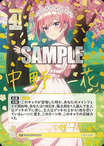 君というかがやき 中野 一花（GYC-BP3-001P）［SP］｜五等分の花嫁