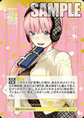 君というかがやき 中野 一花（GYC-BP3-001P1）［SSP］｜五等分の花嫁