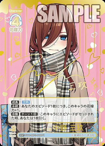 君というかがやき 中野 二乃（GYC-BP3-009P1）［SSP］｜五等分の花嫁
