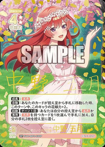 君というかがやき 中野 四葉（GYC-BP3-025P1）［SSP］｜五等分の花嫁