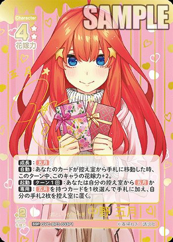 君というかがやき 中野 五月（GYC-BP3-033P1）［SSP］｜五等分の花嫁