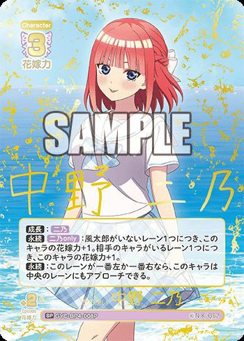 昂る想い中野二乃　ssp 昂る想い 中野 二乃（GYC-BP4-008P）［SP］｜五等分の花嫁 カード