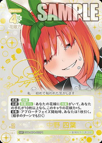 昂る想い 中野 四葉（GYC-BP4-022P1）［SSP］｜五等分の花嫁 カード