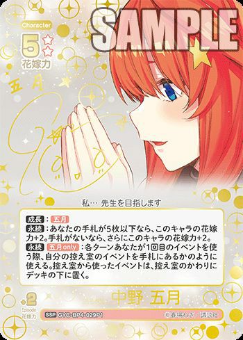 昂る想い 中野 四葉（GYC-BP4-022P1）［SSP］｜五等分の花嫁 カード