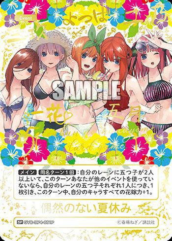 偶然のない夏休み（GYC-BP4-081P）［SP］｜五等分の花嫁 カードゲーム