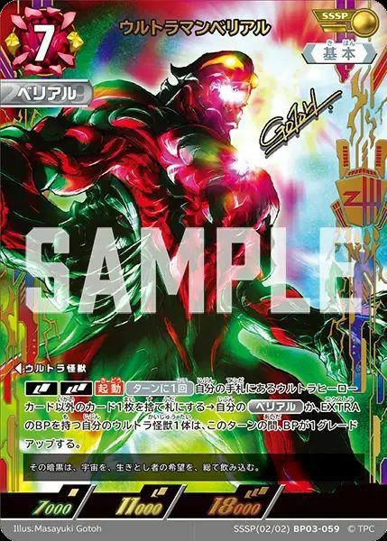 ウルトラマンカードゲーム ウルトラマンベリアル SP ウルトラマンベリアル（SSSP(02/02)BP03-059）［SSSP］｜ウルトラマン
