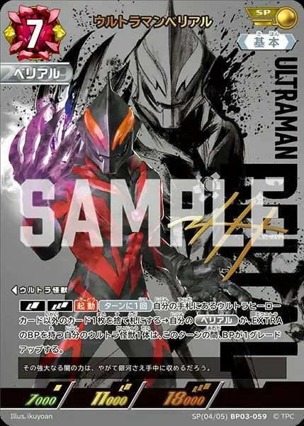 ウルトラマンベリアル（SP(04/05)BP03-059）［SP］｜ウルトラマンカード