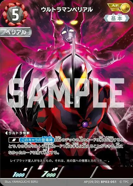 ウルトラマンベリアル（AP(09/20)BP03-051）［AP］｜ウルトラマンカード