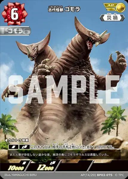 古代怪獣 ゴモラ（AP(14/20)BP03-075）［AP］｜ウルトラマンカード