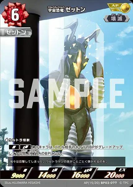 宇宙恐竜 ゼットン（AP(15/20)BP03-077）［AP］｜ウルトラマンカード
