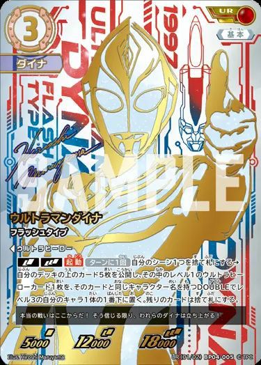 ウルトラマンカードゲーム ウルトラマンダイナ フラッシュタイプ UR ウルトラマンダイナ フラッシュタイプ（UR(01/02)BP04-005）［UR