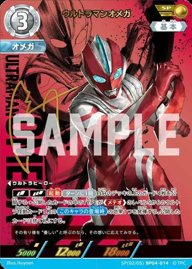 ウルトラマンオメガ（SP(02/05)BP04-014）［SP］｜ウルトラマンカード