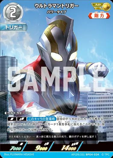 ウルトラマントリガー パワータイプ（AP(09/20)BP04-034）［AP