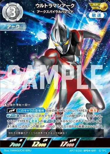 ウルトラマンアーク アークスパイラルバレード（AP(19/20)BP04-091