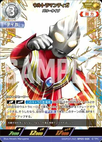 ウルトラマンティガ パワータイプ（SSSP(01/02)BP05-005）［SSSP