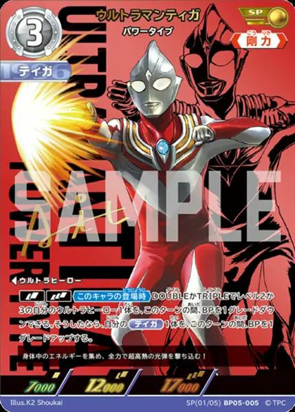 ウルトラマンティガ パワータイプ（SP(01/05)BP05-005）［SP
