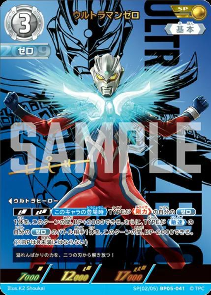 リミテッドパック　ウルトラマンゼロSP ウルトラマンゼロ（SP(02/05)BP05-041）［SP］｜ウルトラマンカード