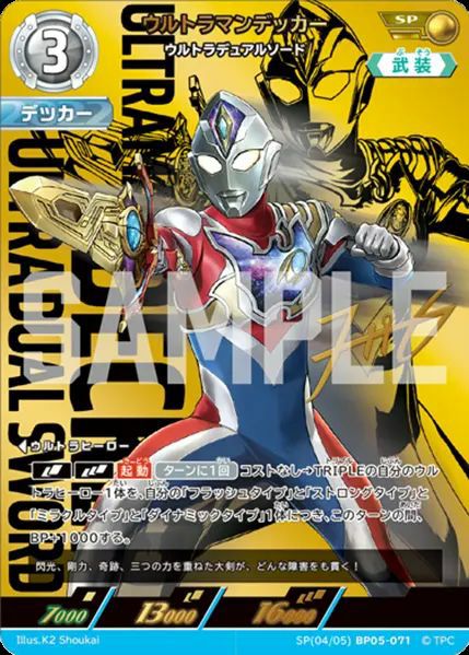 ウルトラマンデッカー ウルトラデュアルソード（SP(04/05)BP05-071