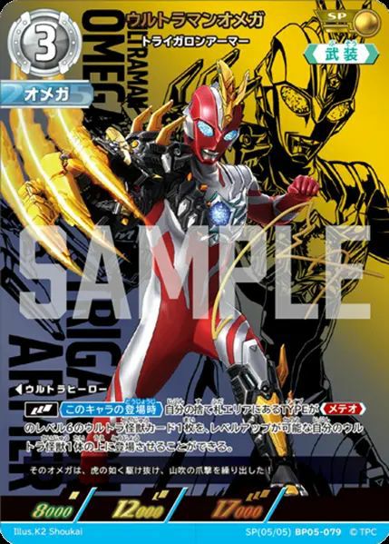 ウルトラマンオメガ トライガロンアーマー（SP(05/05)BP05-079）［SP