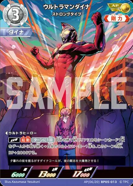 ウルトラマンダイナ ストロングタイプ（AP(06/20)BP05-013）［AP