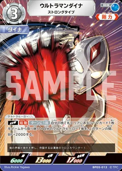 ウルトラマンダイナ ストロングタイプ（BP05-013）［RR