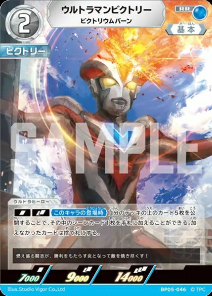 ウルトラマンビクトリー ビクトリウムバーン（BP05-046）［RR