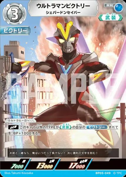 ウルトラマンビクトリー シェパードンセイバー（BP05-049）［RR